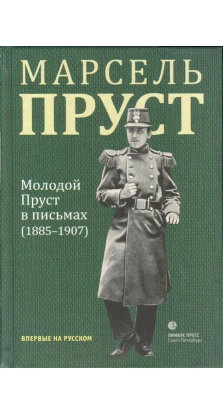 Молодой Пруст в письмах 1885-1907 гг.. Марсель Пруст