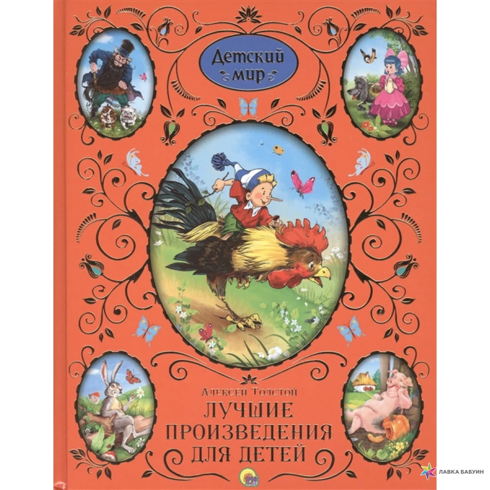 1 из лучших произведения. Книги Алексея Николаевича Толстого для детей. Книжка Алексея Толстого для детей.