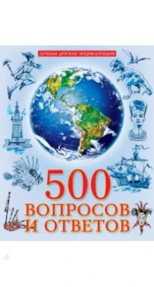 500 вопросов и ответов. Людмила Соколова