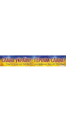 Плакат «Слава Україні! Героям слава!»