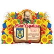 Плакат. Моя Україна. Фото 1