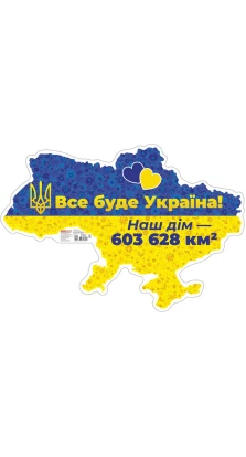 Плакат Все буде Україна!