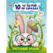 10 іс-то-рій по скла-дах : Кмітливий кролик. Юлія Каспарова. Фото 1