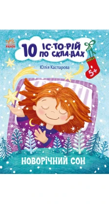 10 іс-то-рій по скла-дах : Новорічний сон. Юлия Каспарова