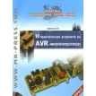 10 практических устройств на AVR-микроконтроллерах. Книга 1 (+ CD-ROM). А. В. Кравченко. Фото 1