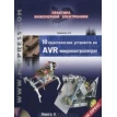 10 практических устройств на AVR-микроконтроллерах. Книга 4 (+ CD-ROM). Алексей Кравченко. Фото 1