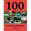 100 автомобилей, изменивших мир. Павел Владимирович Лурье. Роман Назаров. Фото 1
