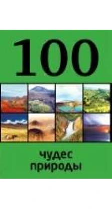100 чудес природы