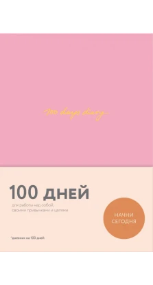 100 days diary. Ежедневник на 100 дней, для работы над собой (формат А5, тонированная бумага, ляссе, розовая обложка)