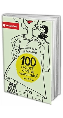 100 експрес-уроків української. Частина 2. Александр Николаевич Авраменко