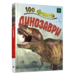 100 фактів про динозаврів. Стив Паркер. Фото 7