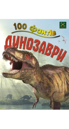100 фактів про динозаврів. Стив Паркер