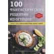 100 фантастических рецептов из огурцов. О.Ю. Толстенко. Фото 1