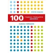 100 главных принципов дизайна. Сьюзан Уэйншенк. Фото 1