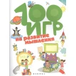 100 игр на развитие мышления. Алла Владимировна Ермилова. Фото 1