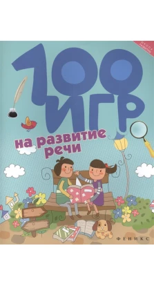 100 игр на развитие речи. Алла Владимировна Ермилова