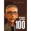 100 кращих віршів. Ян Таксюр. Фото 1