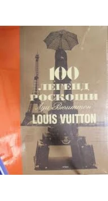 100 легенд роскоши: Louis Vuitton. Пьер Леонфорт
