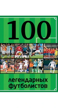 100 легендарных футболистов