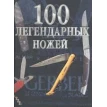 100 легендарных ножей. Жерар Паселла. Фото 1