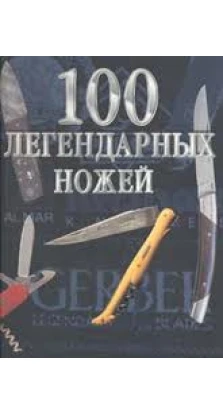 100 легендарных ножей. Жерар Паселла