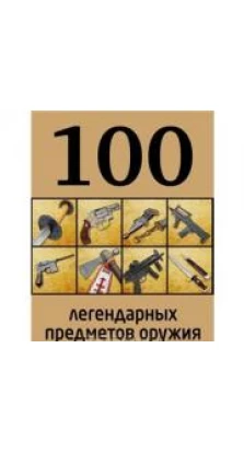 100 легендарных предметов оружия. Д. Алексеев