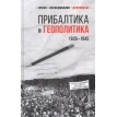 Прибалтика и геополитика. 1935 -1945. Фото 1