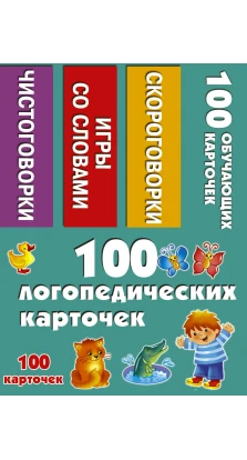100 логопедичних карток. В. Г. Дмитриева. Л. В. Двініна
