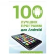 100 лучших программ для Android. Виктор Корсаков. Фото 1