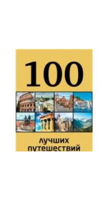 100 лучших путешествий. Юрий Петрович Андрушкевич