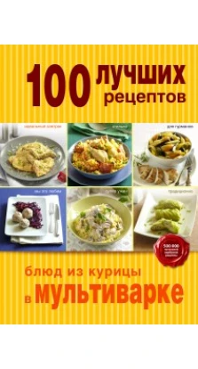 100 лучших рецептов блюд из курицы в мультиварке