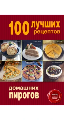 100 лучших рецептов домашних пирогов