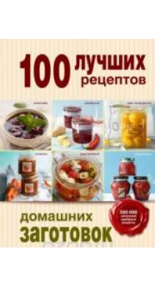 100 лучших рецептов домашних заготовок