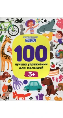 100 лучших упражнений для малышей: 3+. Ирина Андреевна Терентьева