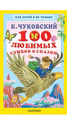 100 любимых стихов и сказок. Корній Іванович Чуковський