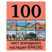 100 мест всемирного наследия Юнеско. Елизавета Утко. Фото 1