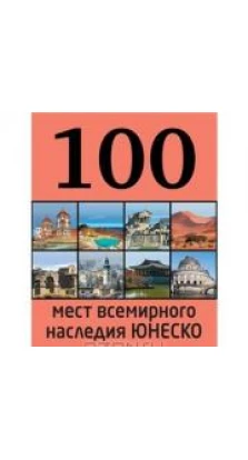 100 мест всемирного наследия Юнеско. Елизавета Утко