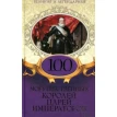 100 могущественных королей, царей, императоров. Наталья Олянишина. Фото 1