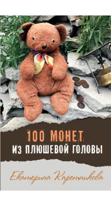 100 монет из плюшевой головы. Екатерина Каретникова