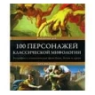 100 персонажей классической мифологии. Малькольм Дэй. Фото 1