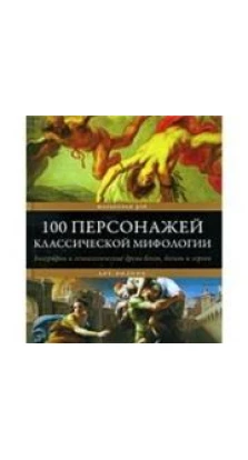 100 персонажей классической мифологии. Малькольм Дэй