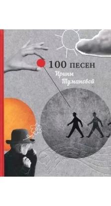 100 песен Ирины Тумановой. Ирина Туманова