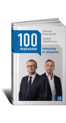 100 подсказок менеджеру по продажам. Евгений Колотилов. Андрей Парабеллум