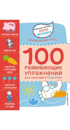 100 развивающих упражнений для малышей от 2 до 3 лет