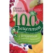 100 рецептов с йогуртом для здоровья кишечника и крепкого иммунитета. Ирина Вечерская. Фото 1