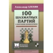 100 шахматных партий с авторскими комментариями (6+). Олександр Олександрович Альохін. Фото 1