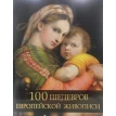 100 шедевров европейской живописи. Ольга Морозова. Фото 1