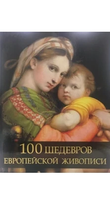 100 шедевров европейской живописи. Ольга Морозова