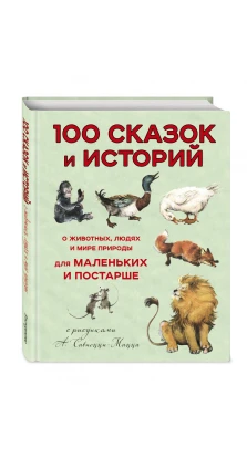 100 сказок и историй о животных, людях и мире природы для маленьких и постарше. Леон Баттиста Альберти