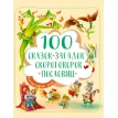 100 Сказок, загадок, скороговорок, пословиц для послушных деток. Фото 1